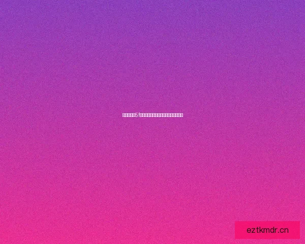 海角天涯社5f区官网：开启无限可能，探索未知边界